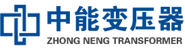 玉泉油浸式变压器,玉泉变压器生产厂家_玉泉中能变压器厂家欢迎您